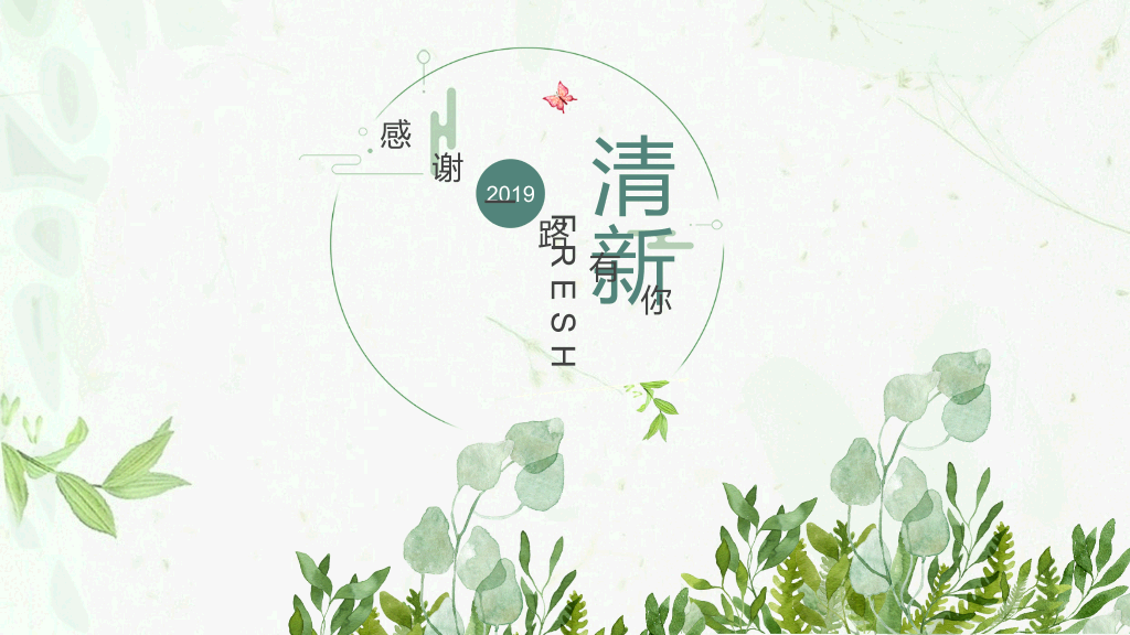 清新绿色工作汇报PPT模板