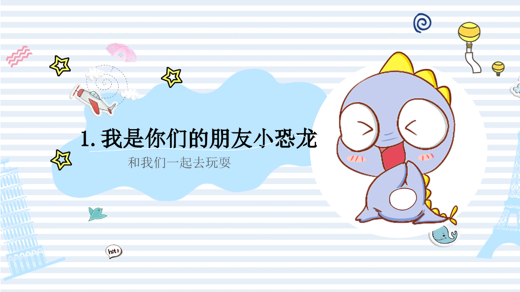 可爱卡通小恐龙PPT模板
