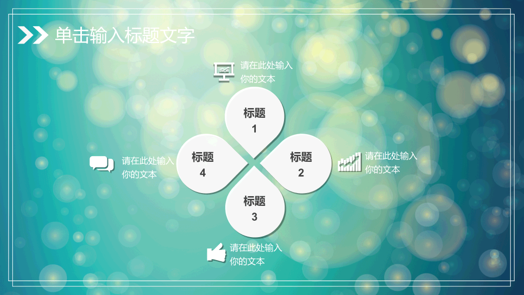 淡雅梦幻光斑通用PPT模板