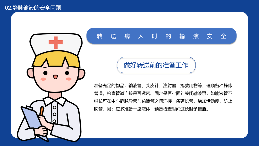 静脉输液的安全问题PPT模板