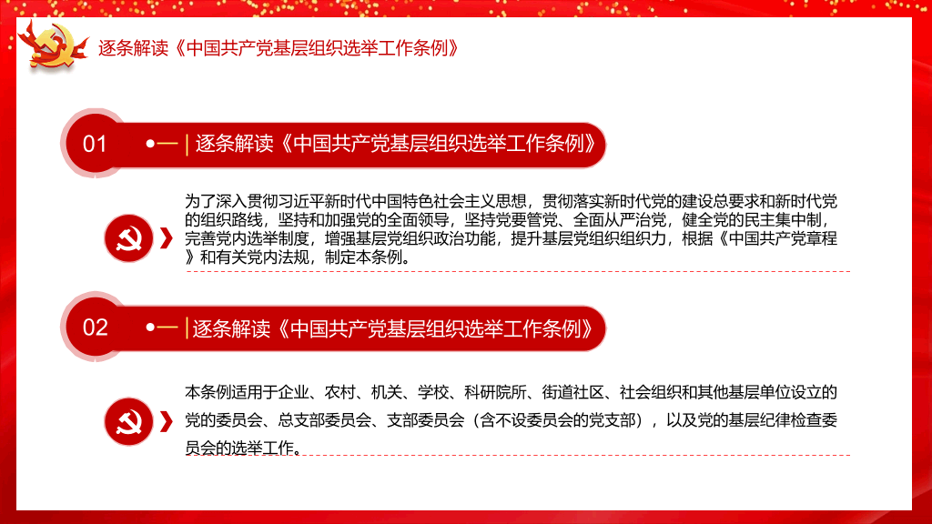 基层组织选举工作条例PPT模板
