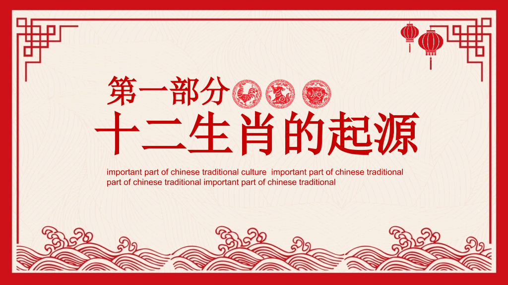剪纸风传统文化十二生肖知识PPT模板