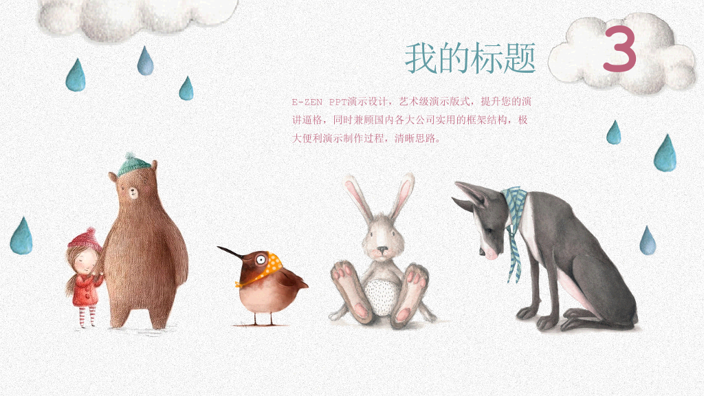 插画风卡通兔子小动物PPT模板