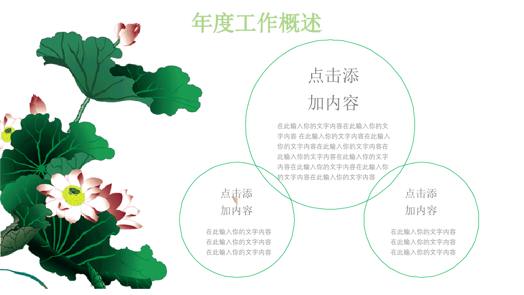 荷花荷塘景色中国风PPT模板