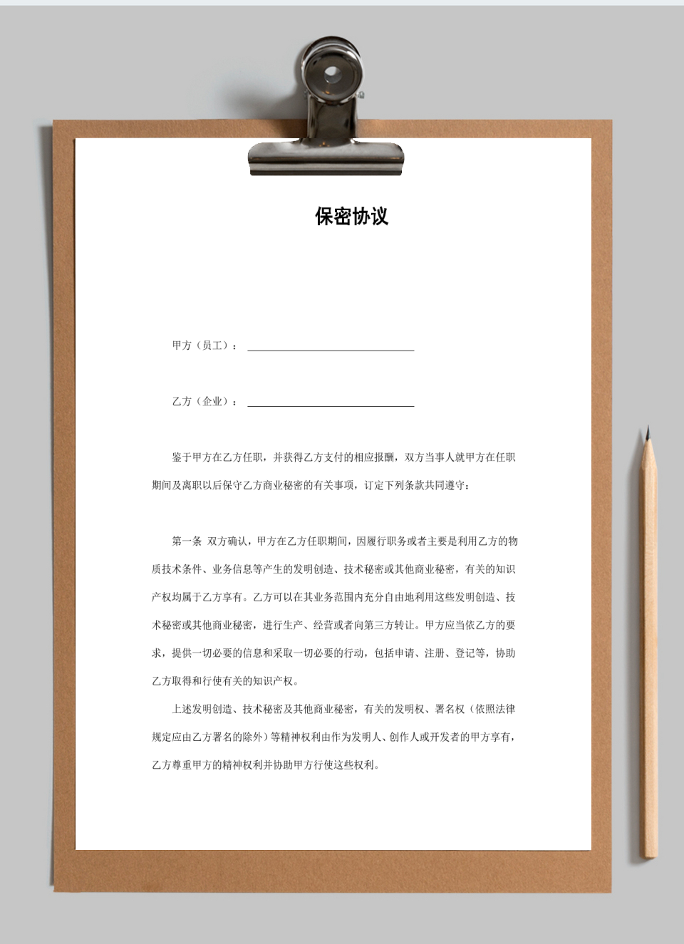 保密协议