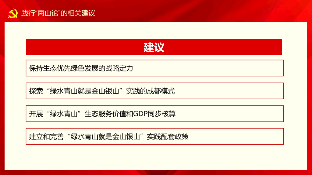 绿水青山两山论PPT模板