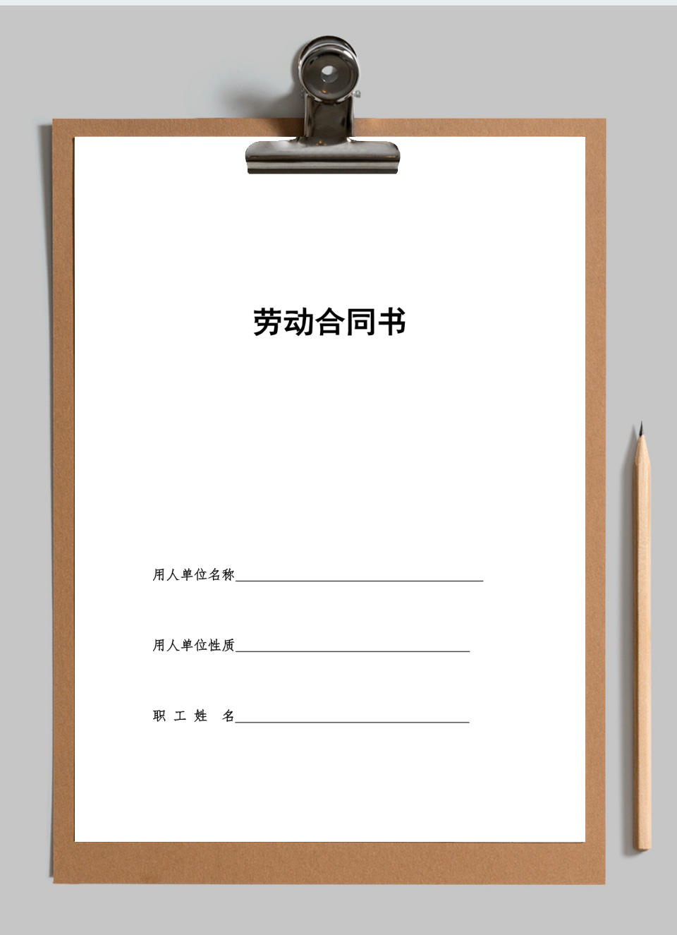 劳动合同范本
