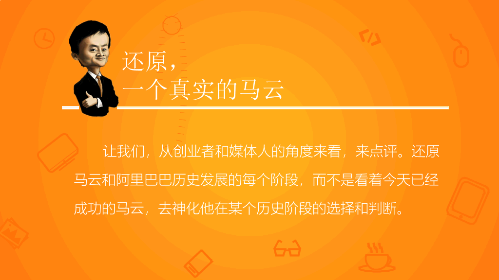 《穿布鞋的马云》读书笔记PPT