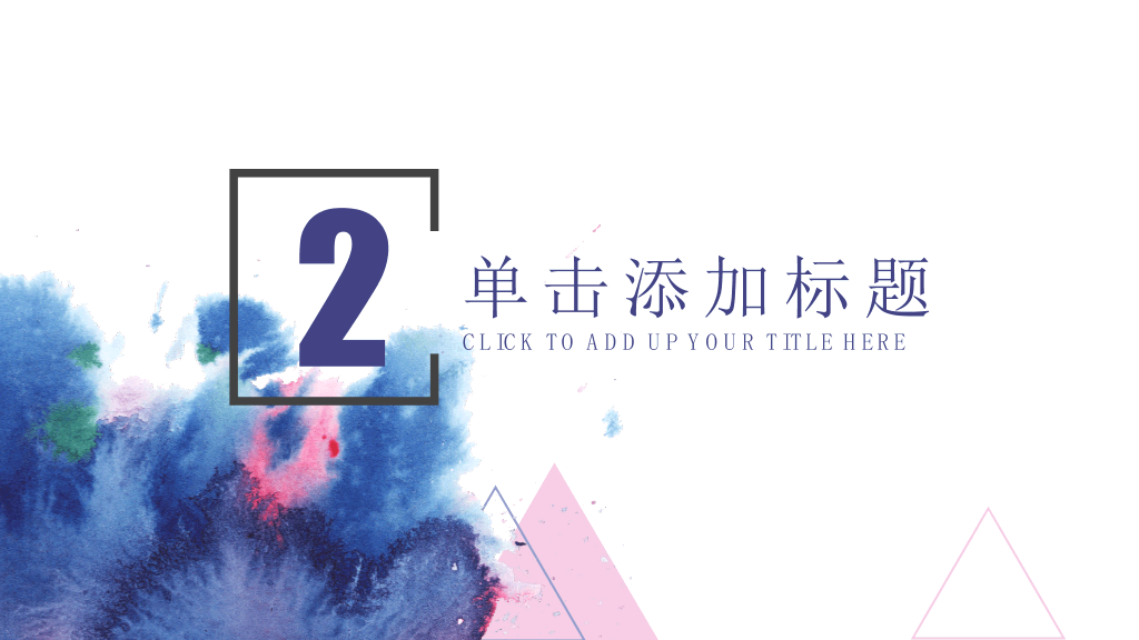 时尚通用水彩晕染墨迹PPT模板