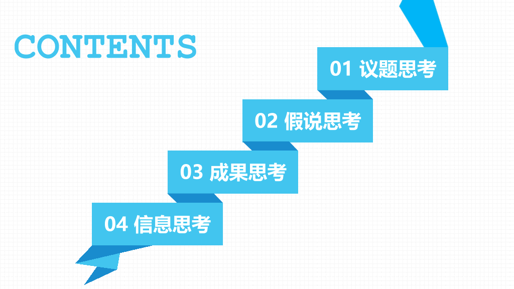 《麦肯锡教我的思考武器》PPT读书笔记