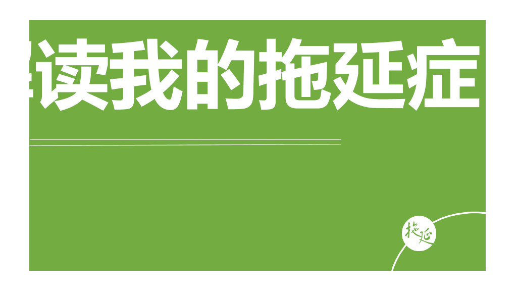 《拖延心理学》读书笔记PPT