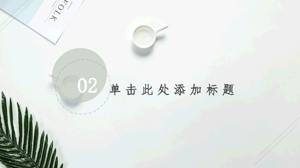 清新淡雅简洁通用PPT模板