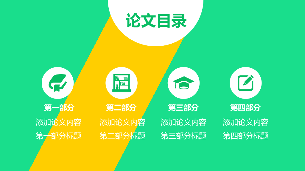 清新黄绿毕业论文答辩PPT模板