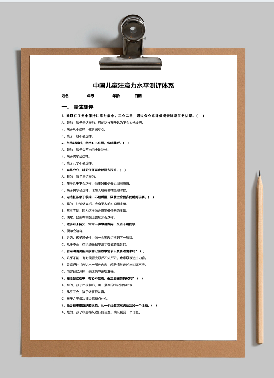 儿童注意力水平测评