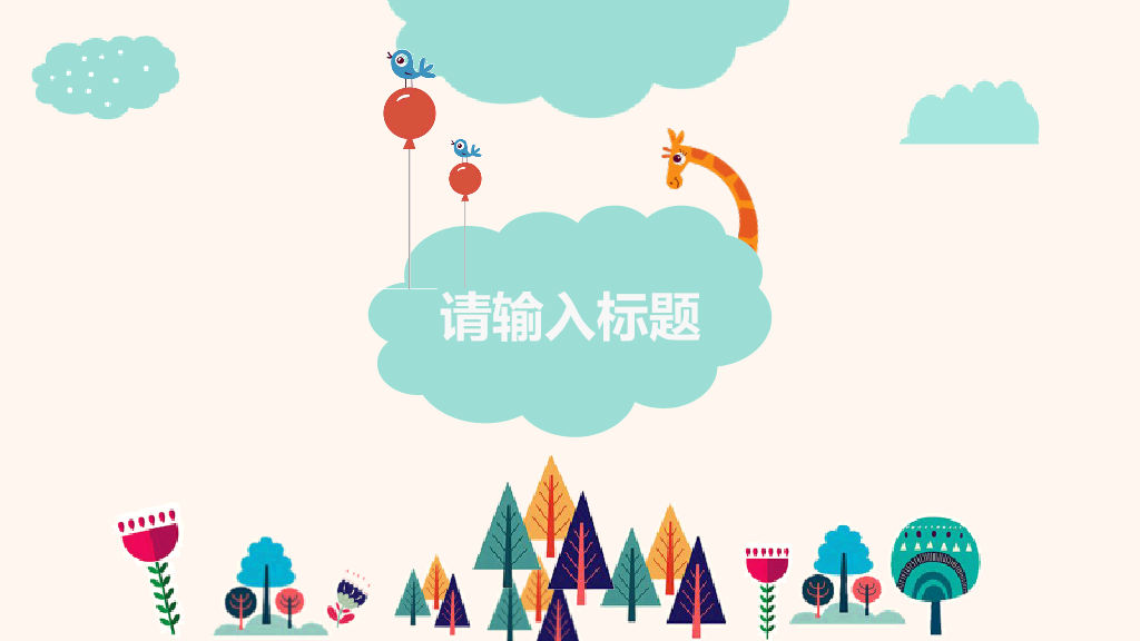 插画风可爱卡通PPT模板