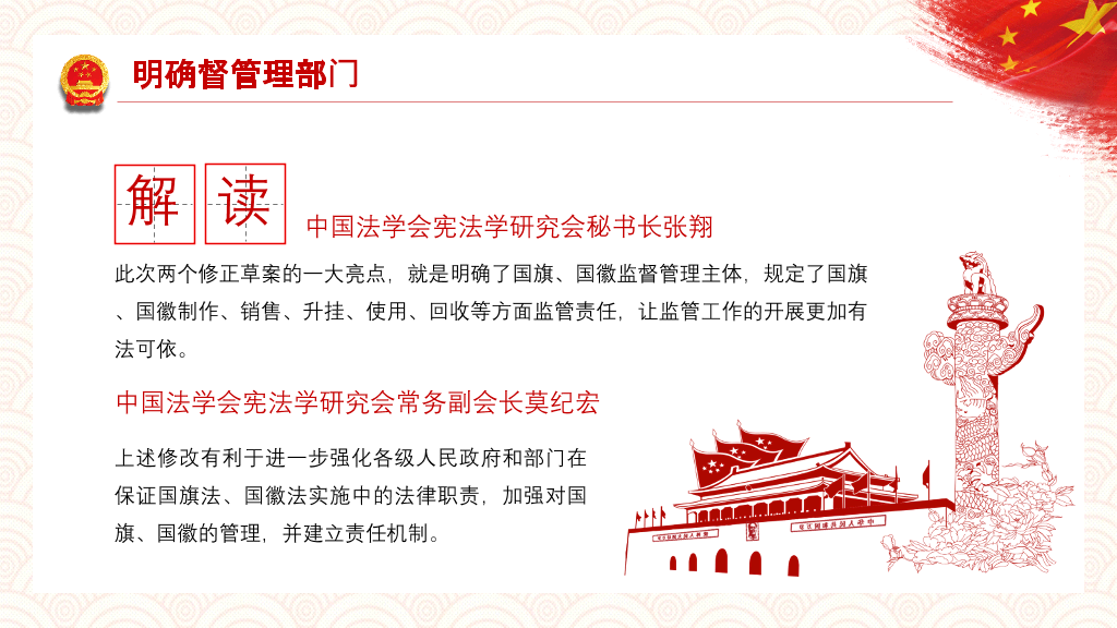 如何加强维护国旗国徽尊严PPT模板