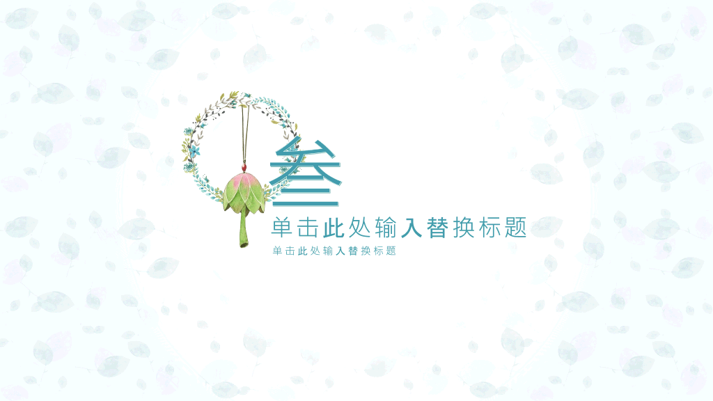 淡雅小清新唯美通用PPT模板