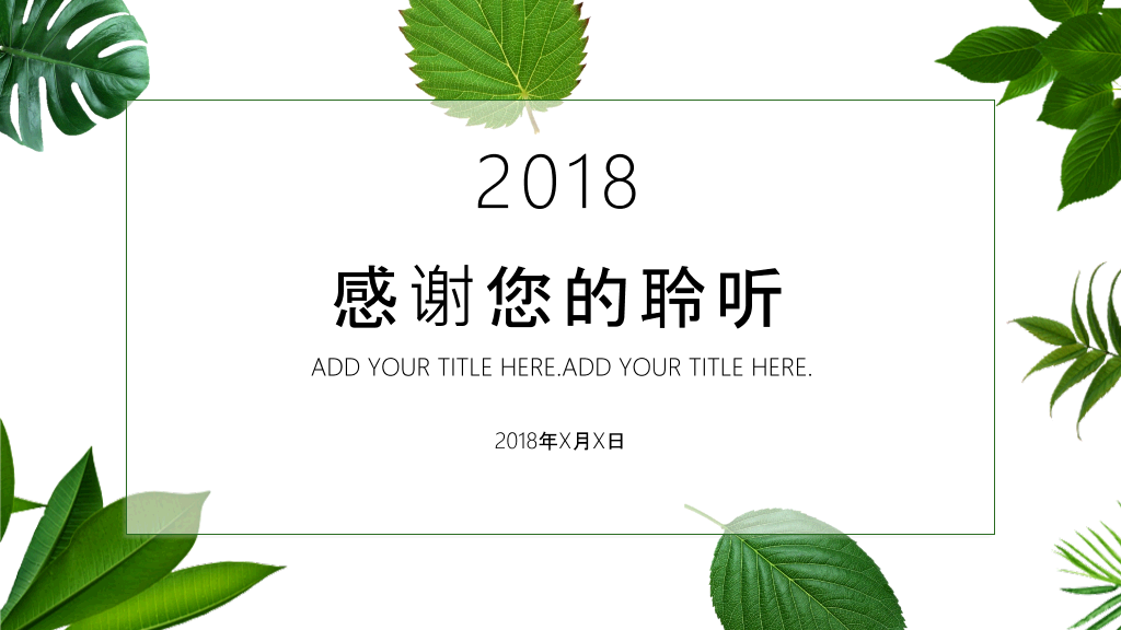清新绿叶绿色植物PPT模板