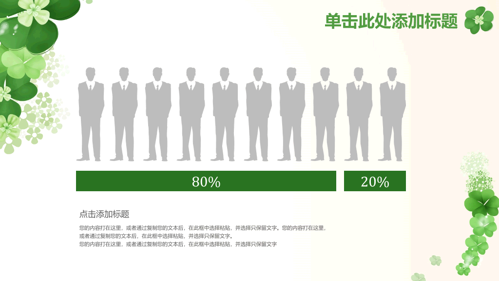 清新幸运草四叶草PPT模板