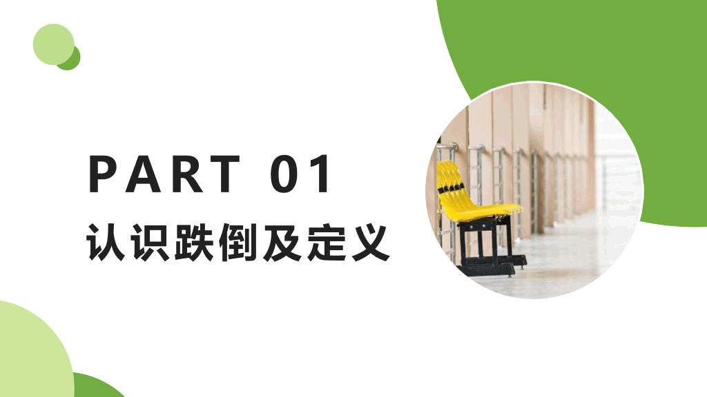 跌倒的预防及护理PPT模板
