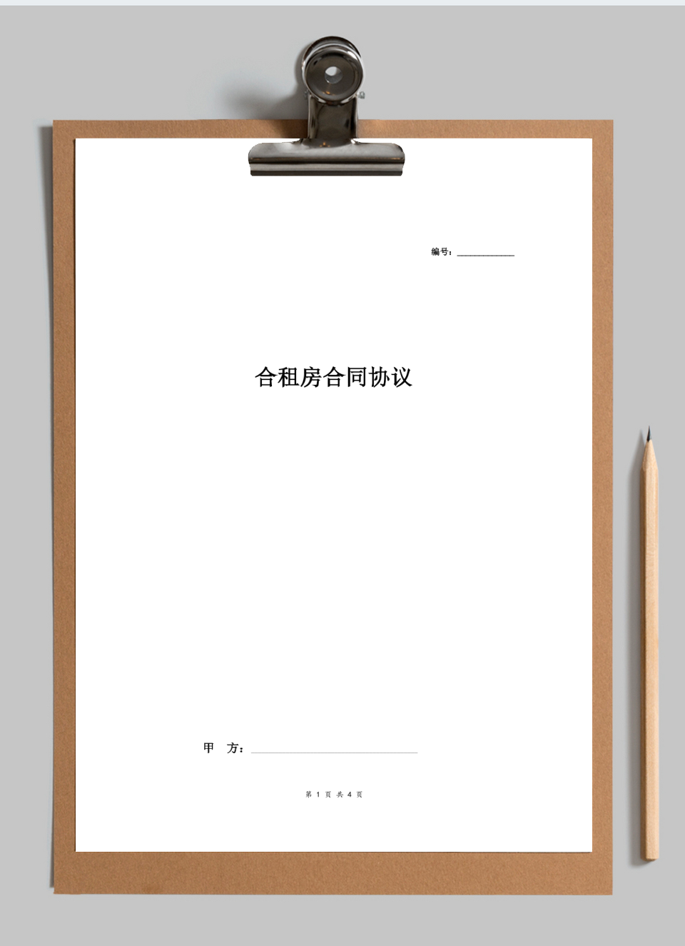 合租房合同协议