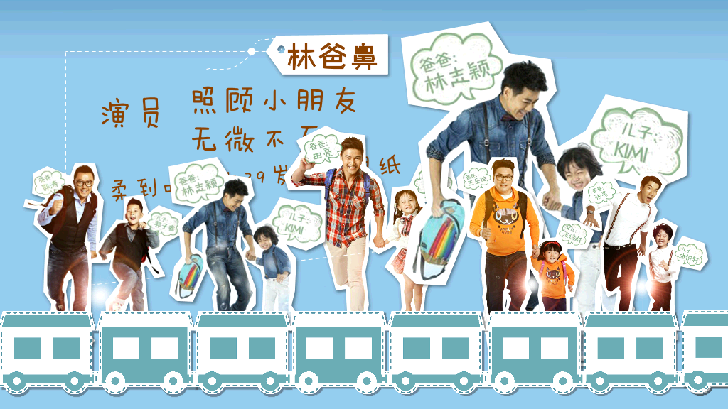 爸爸去哪了PPT作品欣赏