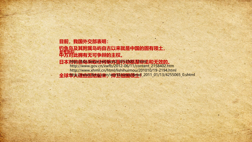 钓鱼岛的历史真相PPT动画