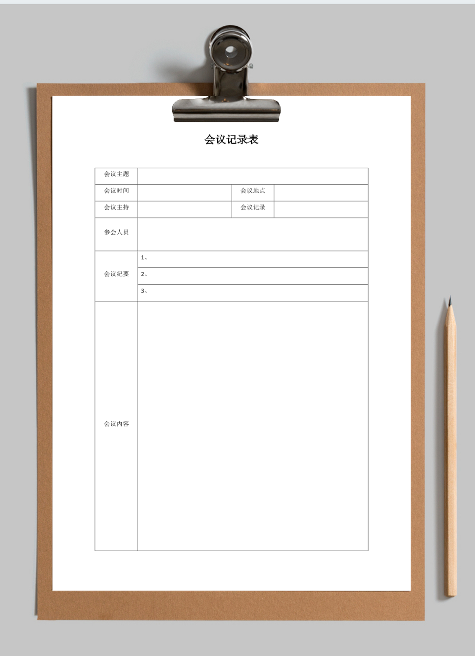会议记录表