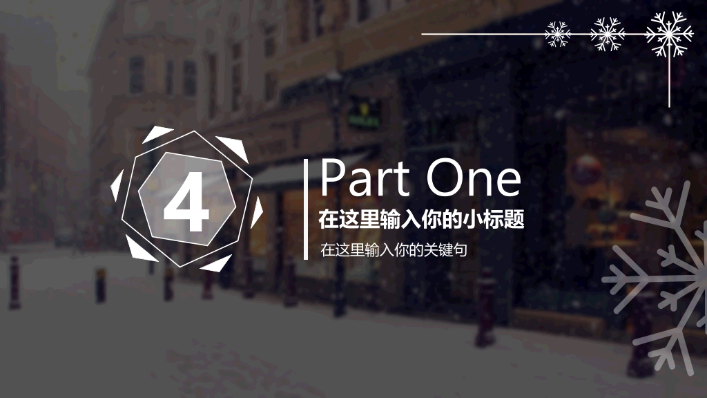 创意冬天雪花主题PPT模板