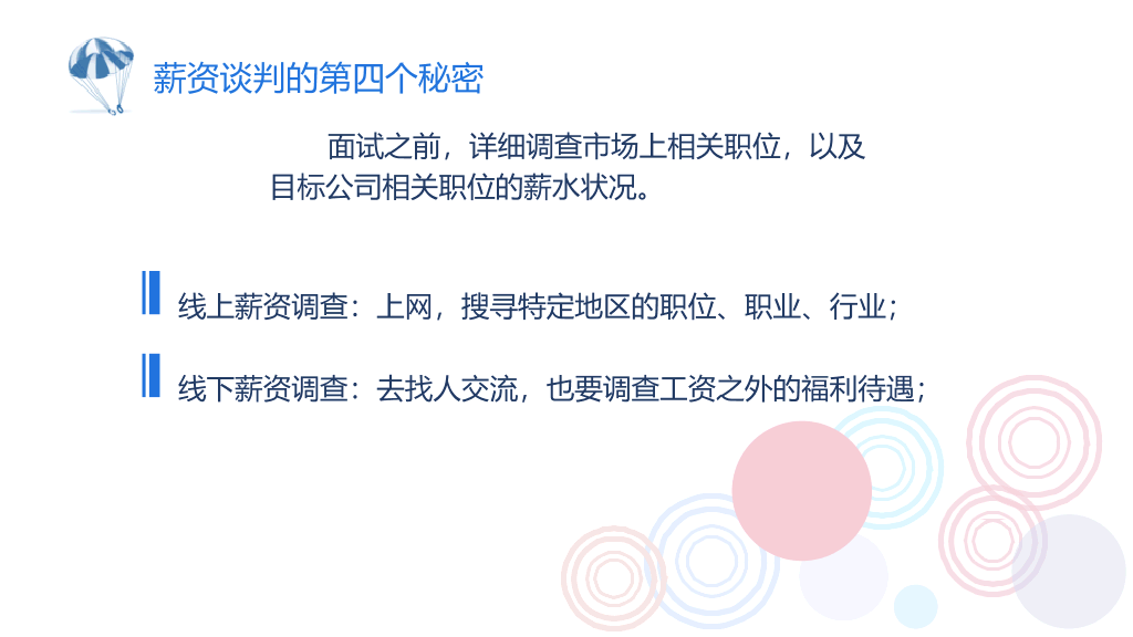 《你的降落伞是什么颜色》读书笔记PPT