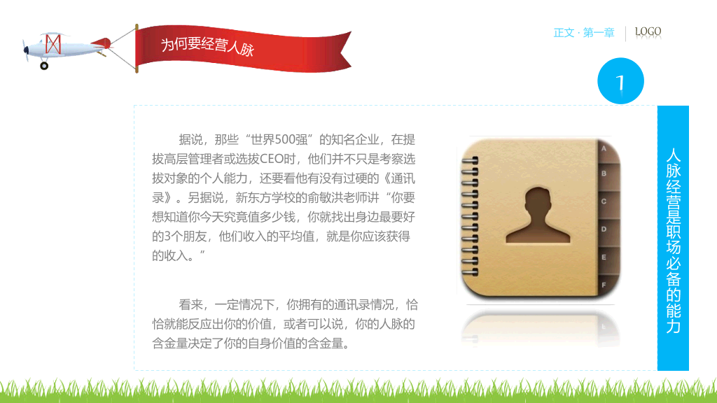 人脉经营实务PPT培训课件