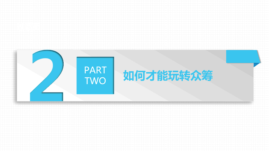 《玩转众筹》读书笔记PPT