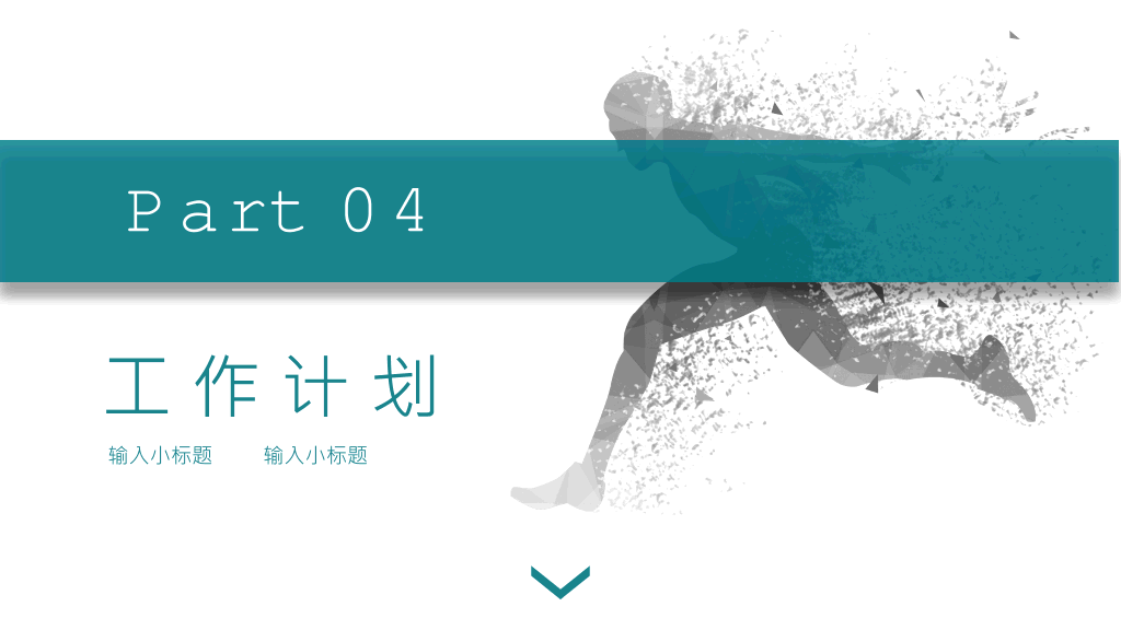 奔跑吧部门工作总结PPT模板