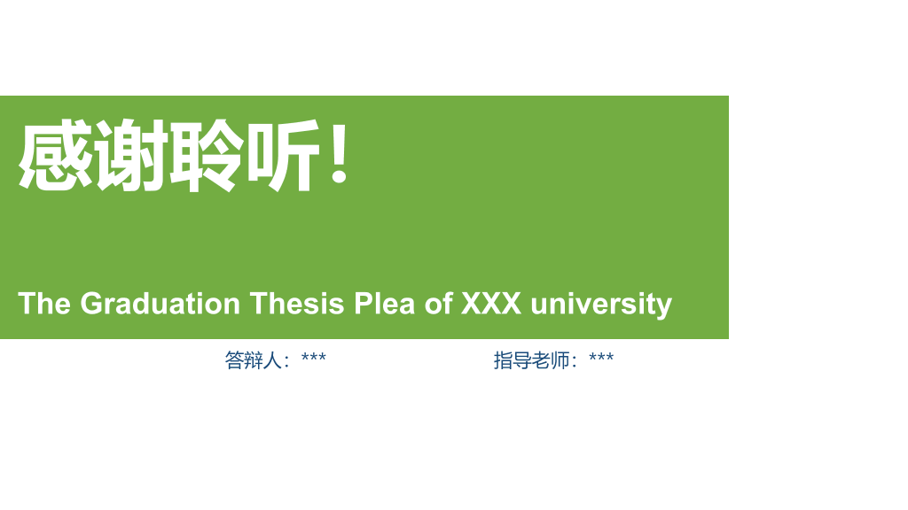 绿色简洁毕业设计PPT模板