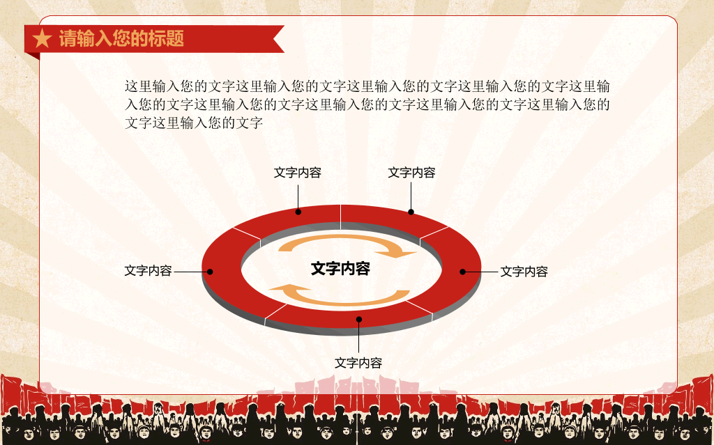 创意激情激励文革风PPT模板
