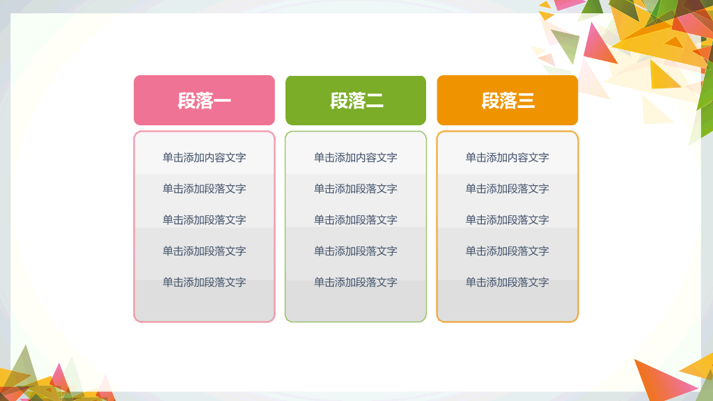 多彩三角形装饰多用途PPT模板
