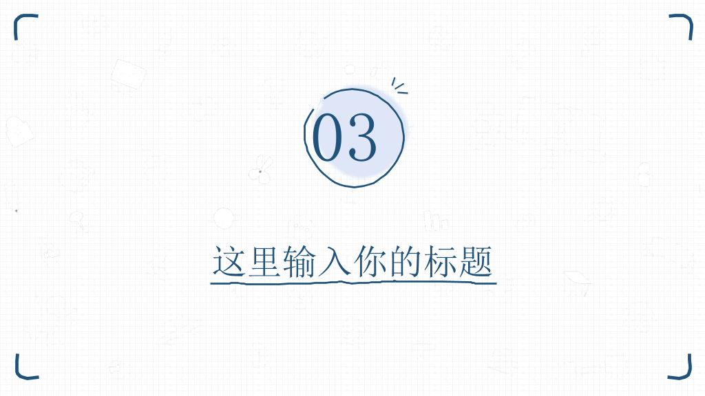 简洁清新手绘通用PPT模板