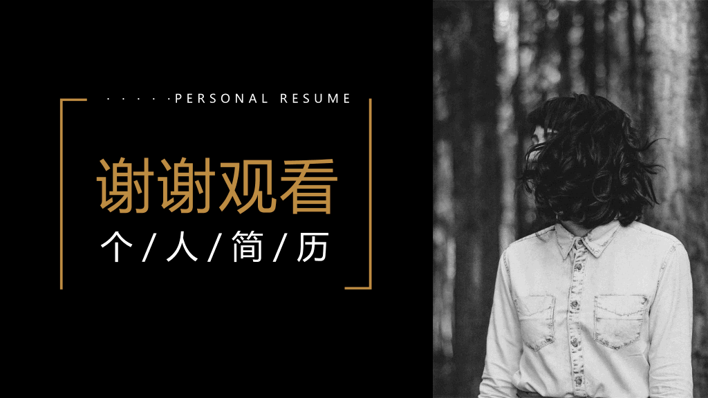 酷黑文艺范个人简历PPT模板
