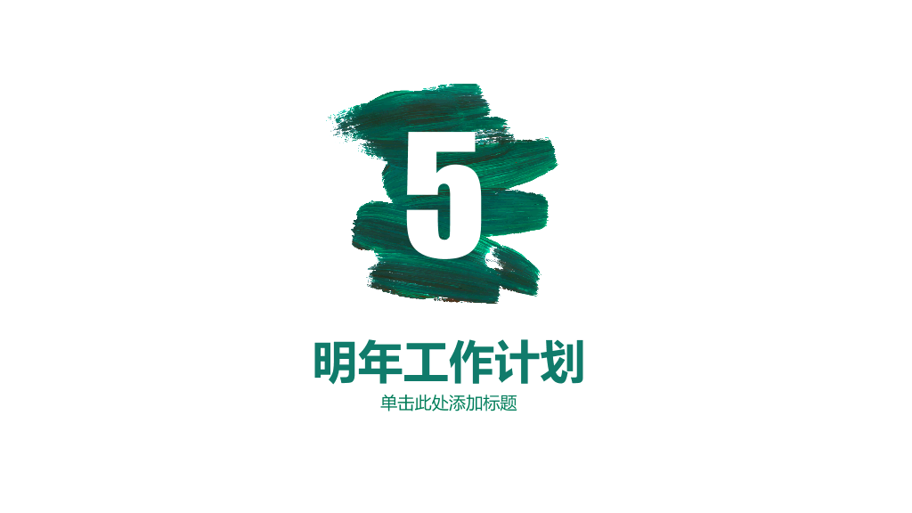 创意墨迹工作总结计划PPT模板