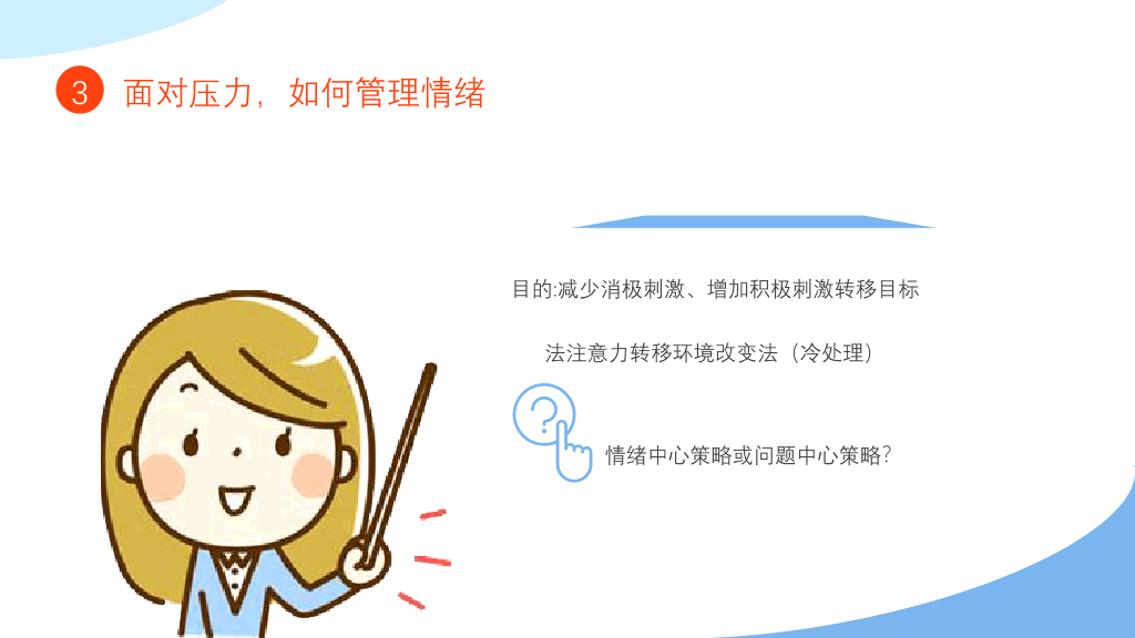 教师心理健康压力情绪管理PPT模板