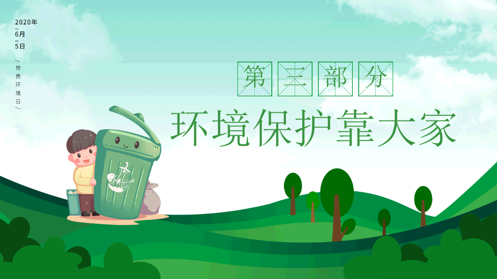 保护环境向污染宣战环保PPT模板