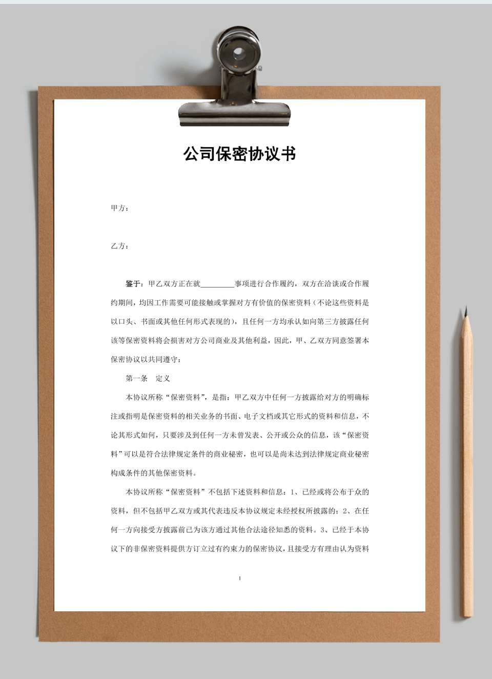 公司保密协议书
