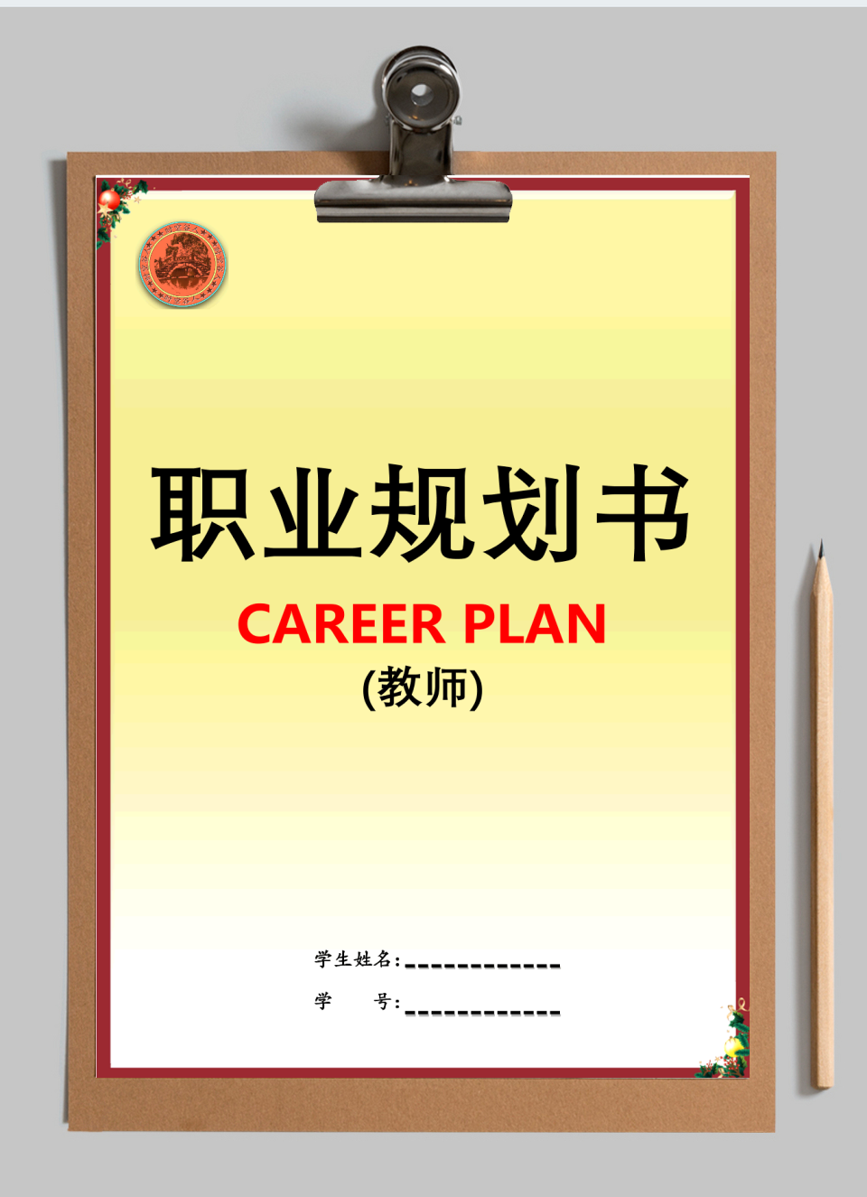 教师职业规划书