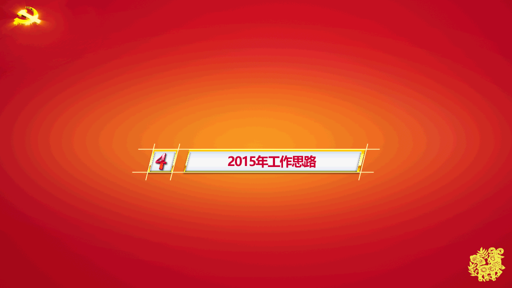 党建工作年终总结PPT模板
