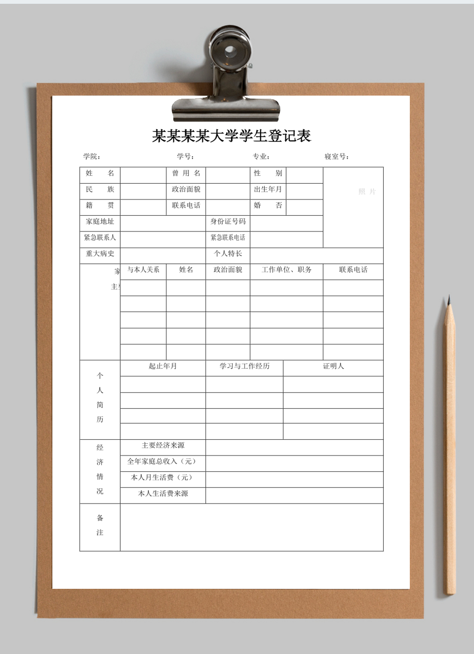 学生登记表