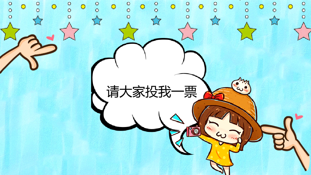可爱卡通自我介绍PPT模板