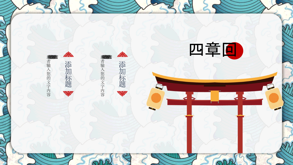 创意日本日式风格PPT模板
