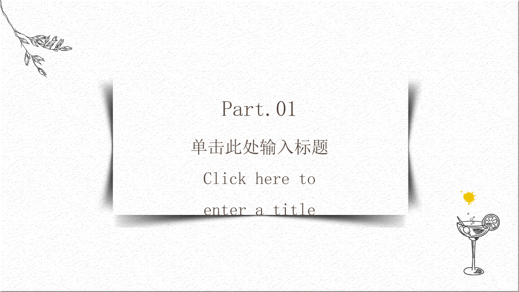 极简素雅线条文艺范PPT模板