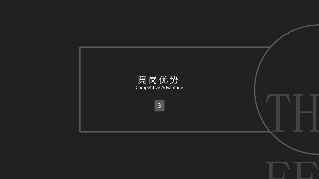 简约黑灰竞聘简历PPT模板