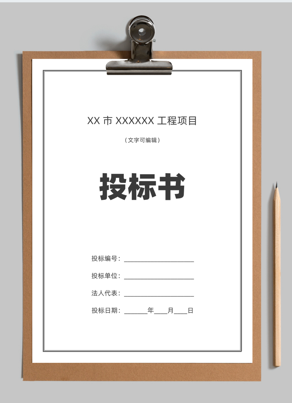 简洁实用投标书封面